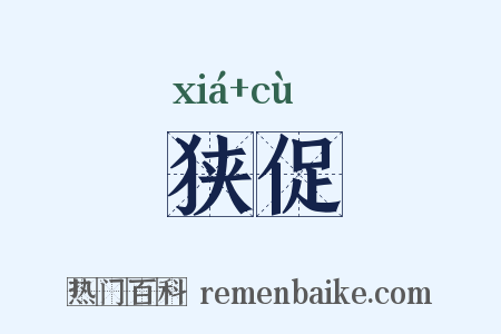 狭促是什么意思的图片